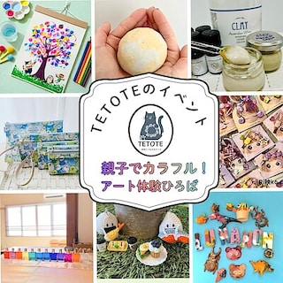 【イーアス春日井】TETOTE主催「親子でカラフル！アート体験ひろば」