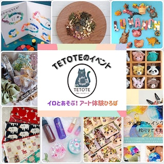 【ヨロッカ春日井】TETOTE主催「イロとあそぶ！アート体験ひろば」