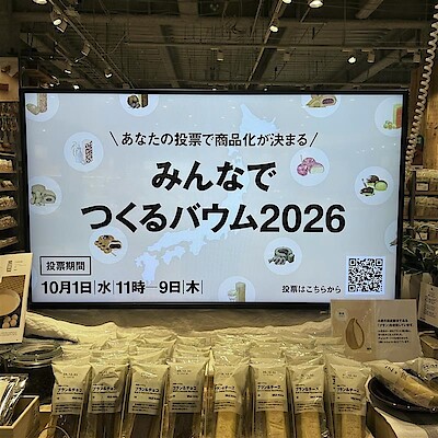 【イーアス春日井】みんなでつくるバウム2026投票実施中！『不揃いバウム』試食会のお知らせ