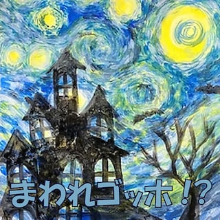 【ヨロッカ 春日井】ハピネスラボ こども絵画クラス『まわれゴッホ⁉』
