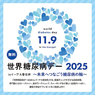 【イーアス春日井】世界糖尿病デー2025 inイーアス春日井 ～未来へつなごう糖尿病の輪～