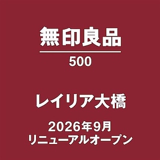 【無印良品500レイリア大橋】本日リニューアルオープンしました！