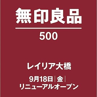 【無印良品500レイリア大橋】改装に伴う一時閉店のお知らせ
