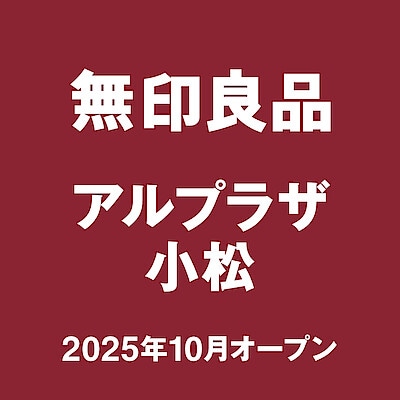 【アル・プラザ小松】　１０月下旬オープン｜無印良品とは？ (What is MUJI?)　