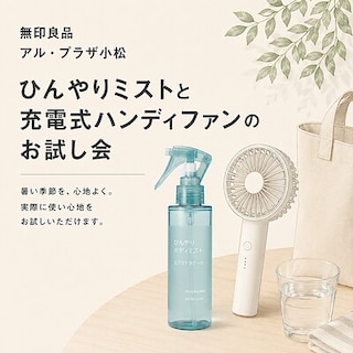 【アル・プラザ小松】ひんやりミストと充電式ハンディファンのお試し会のお知らせ