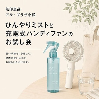 【アル・プラザ小松】ひんやりミストと充電式ハンディファンのお試し会のお知らせ