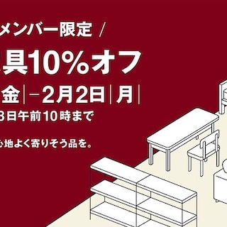 【ゆめタウン中津】無印良品メンバー限定大型家具10％オフ開催のお知らせ