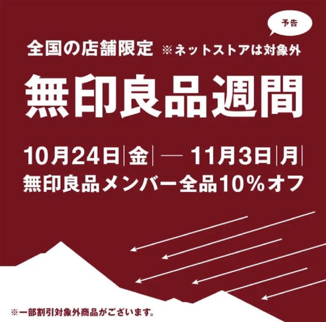 無印良品週間