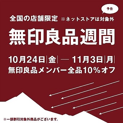 【ゆめタウン中津】無印良品週間開催のお知らせ