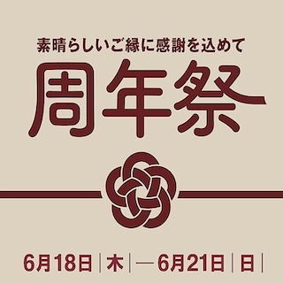 【ゆめタウン中津】周年祭　大試食会のお知らせ