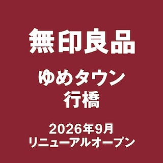 【ゆめタウン中津】無印良品 ゆめタウン行橋 スタッフ募集