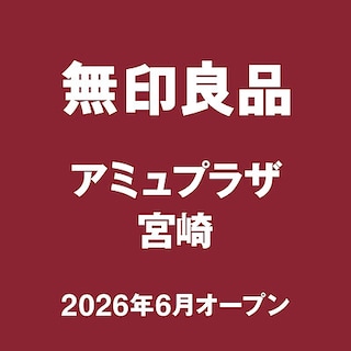 【イオン延岡】2026年6月オープン！無印良品アミュプラザみやざきオープニングスタッフ募集のご案内