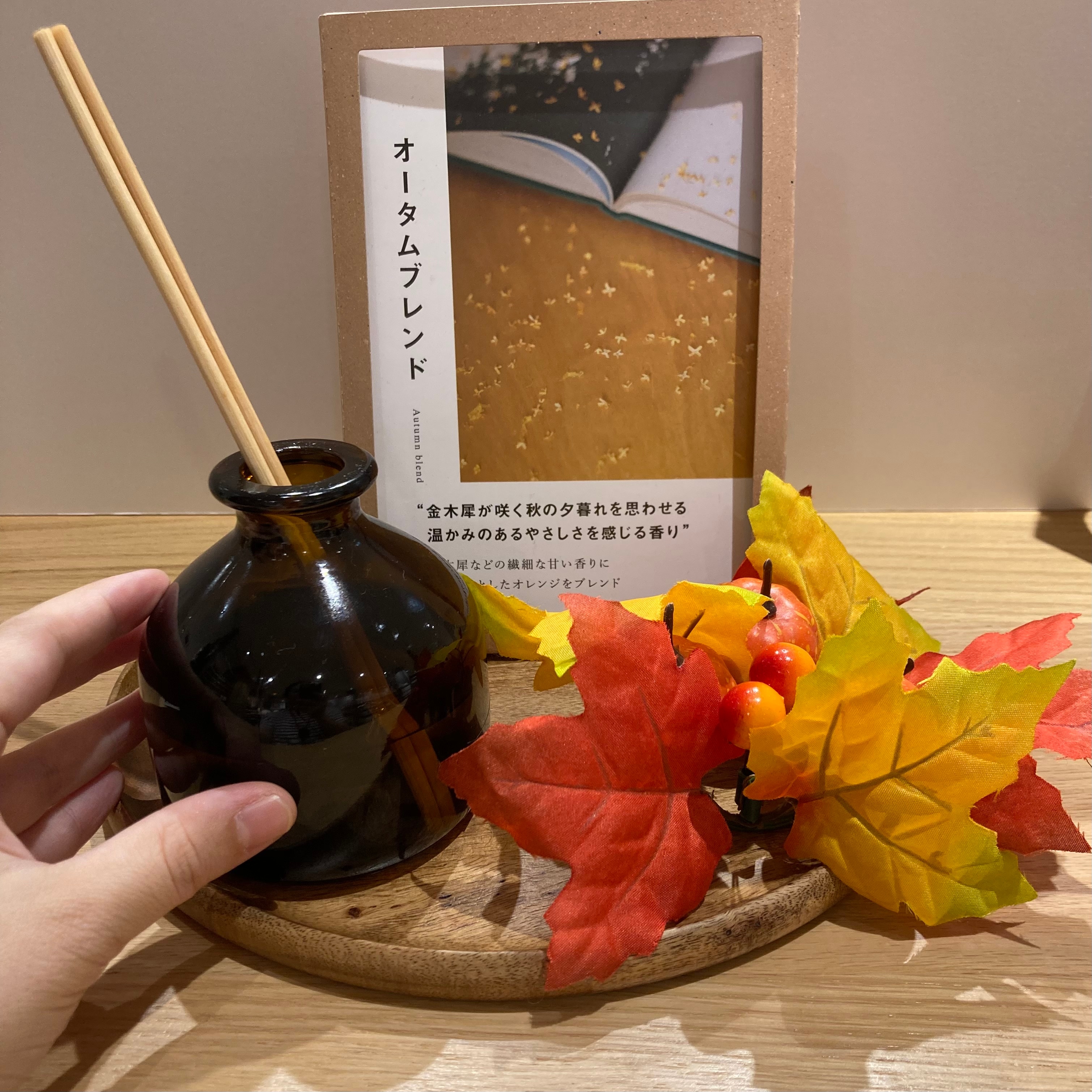 フレグランスオータムブレンド