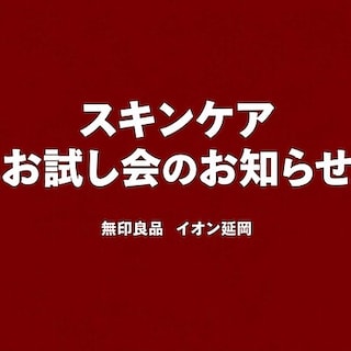 【イオン延岡】10/17(土)～10/18(日)スキンケアお試し会