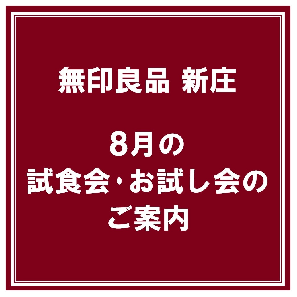 【新庄】８月の試食会・お試し会のお知らせ_FwC6U8