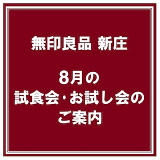 【新庄】８月の試食会・お試し会のお知らせ