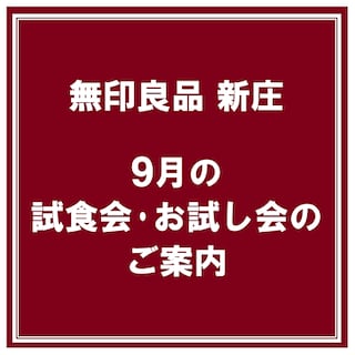 【新庄】９月の試食会・お試し会のお知らせ