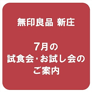 【新庄】７月の試食会・お試し会のお知らせ