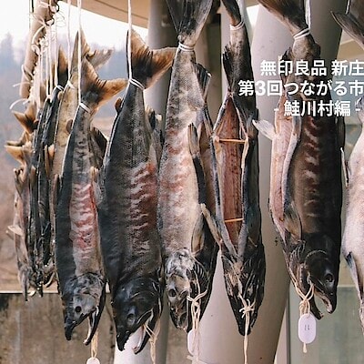 【新庄】第3回つながる市開催します！～鮭川村編～
