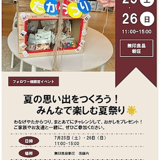 【新庄】無印縁日開催のお知らせ