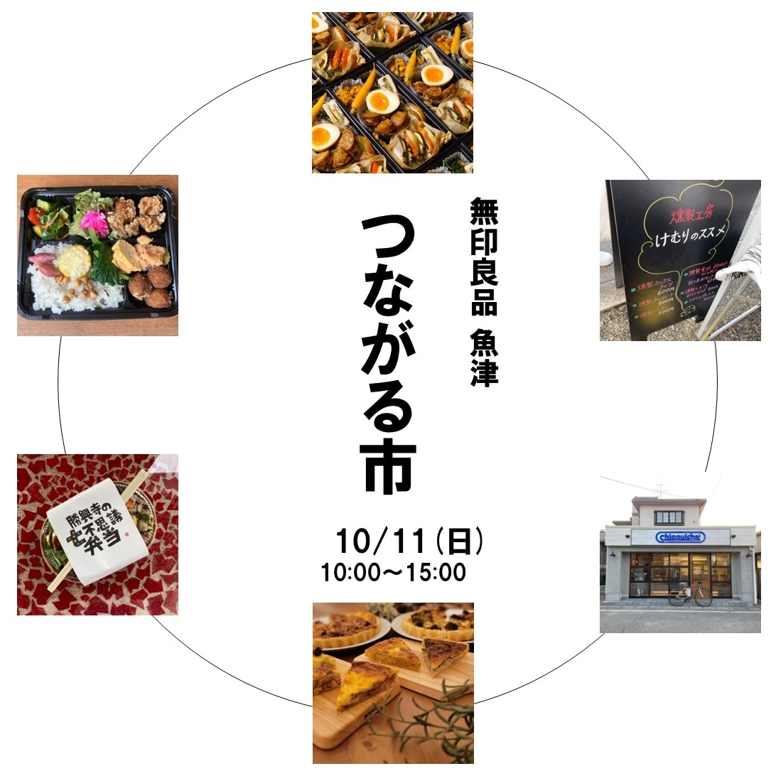 10月つながる市