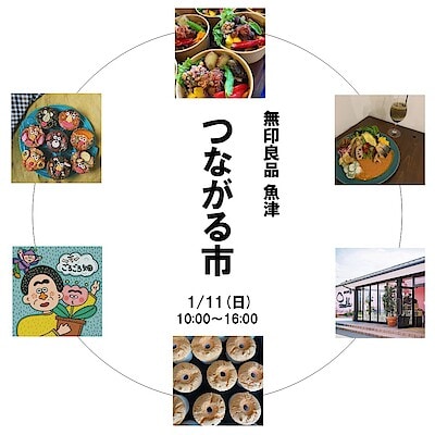 【魚津】 第2回 魚津つながる市