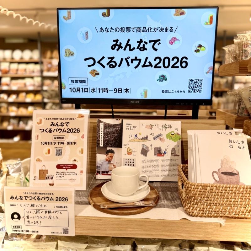 みんなでつくるバウムの投票がはじまりました