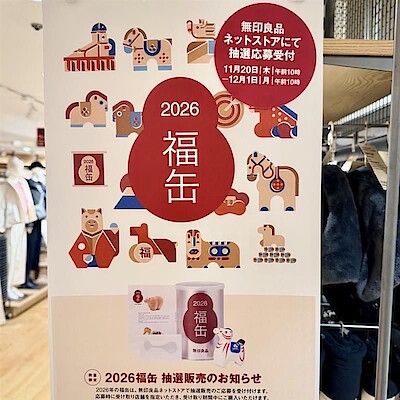 【相鉄ライフ三ツ境】2026年福缶 抽選販売のお知らせ　