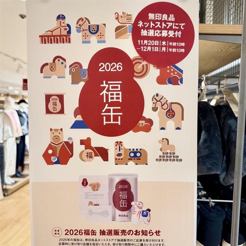 2026福缶抽選販売のお知らせ