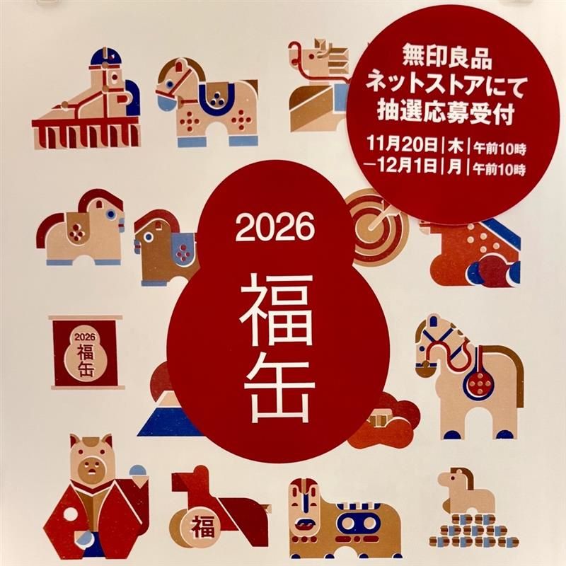 無印良品福缶2026抽選販売まもなく受付終了です