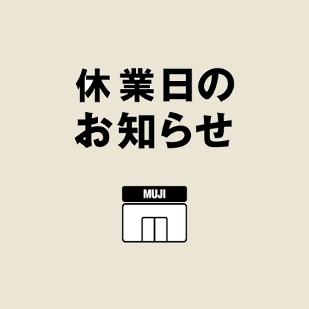 休館日