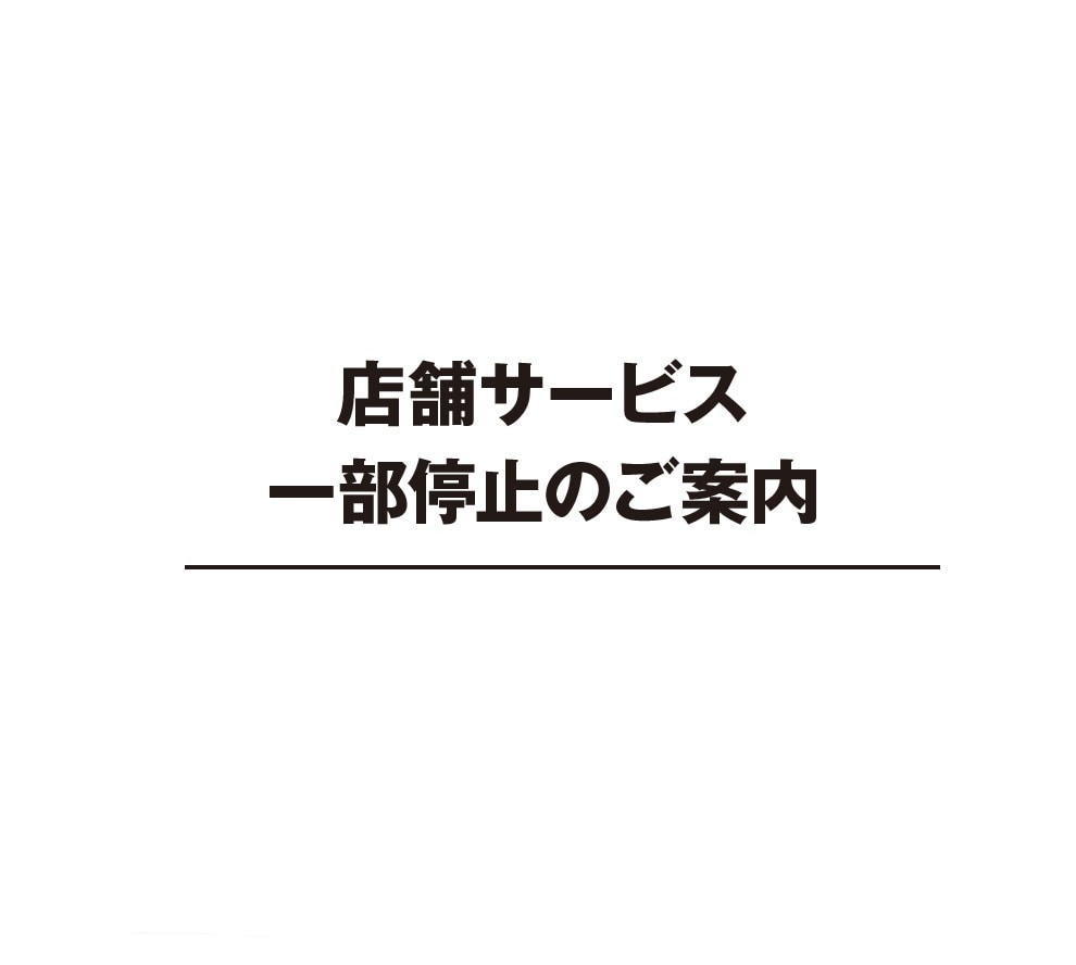 無印良品週間開催、繁忙期に伴う一部サービスの変更について