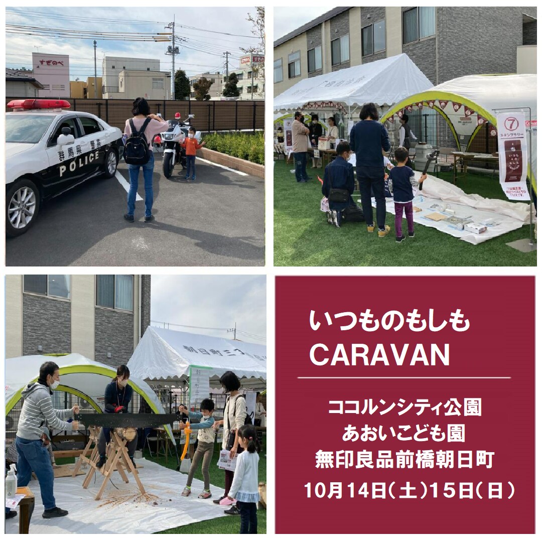 【前橋朝日町】いつものもしもCARAVAN2023を開催します。