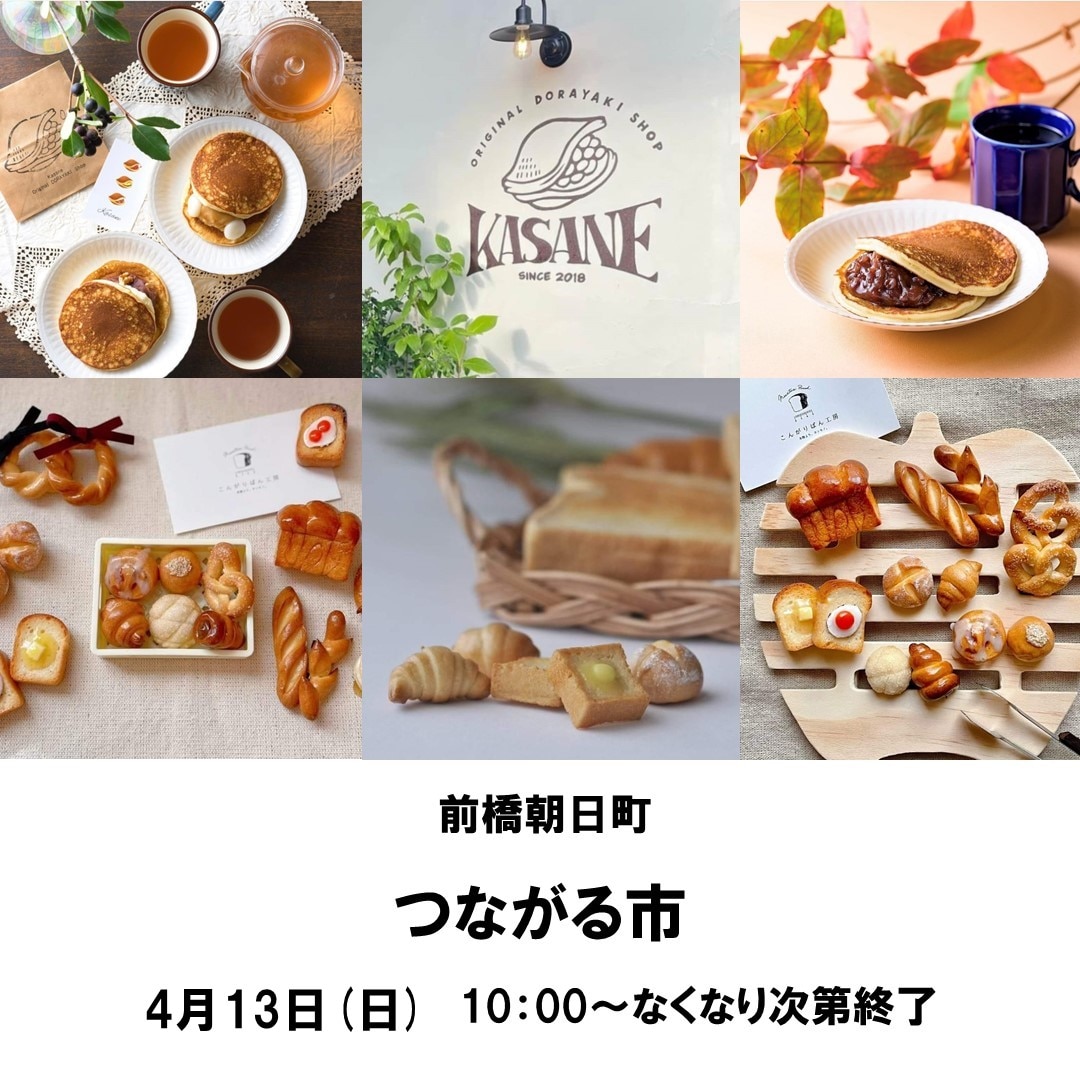 つながる市4/13