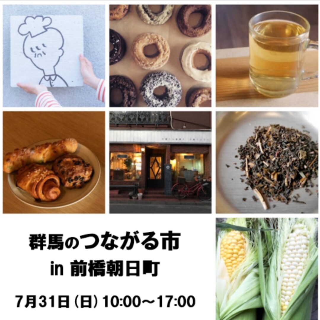 前橋朝日町つながる市