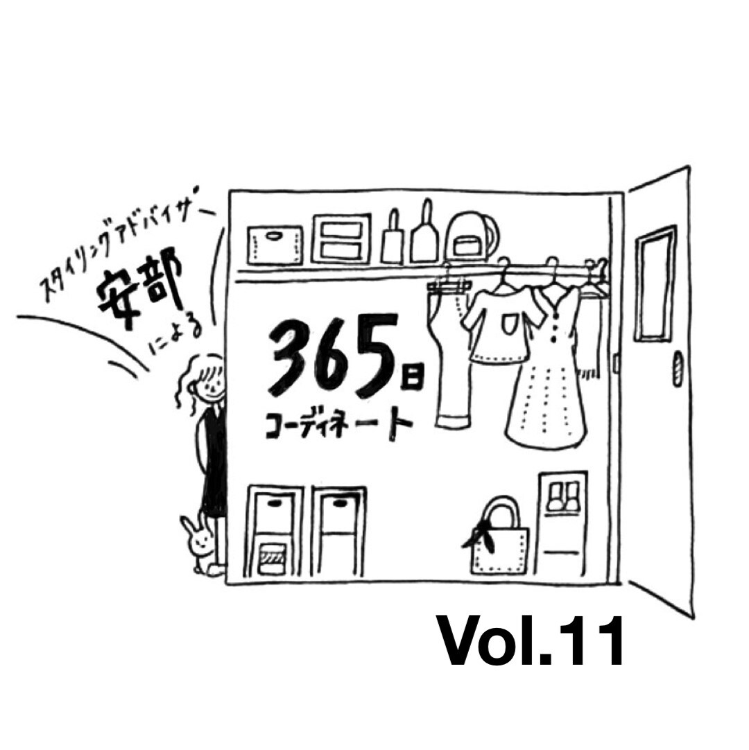 365日コーディネート