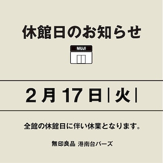 【港南台バーズ】2/17(火)休館日のお知らせ