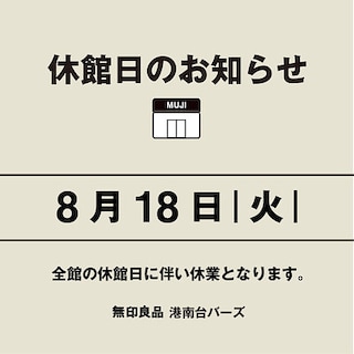 【港南台バーズ】8/18(火)休館日のお知らせ
