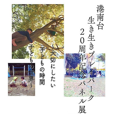 【港南台バーズ】港南台生き生きプレイパーク20周年記念パネル展