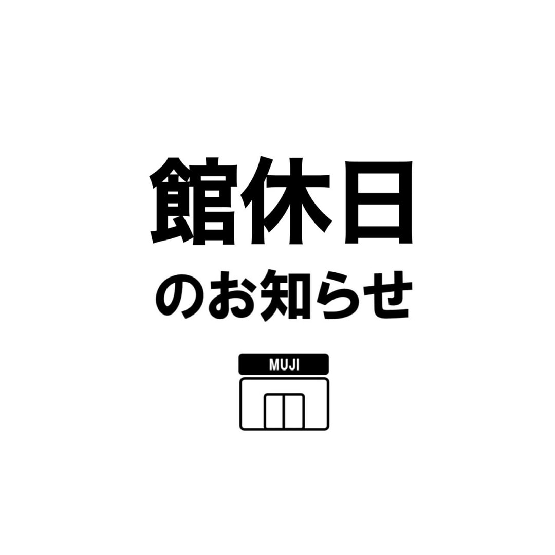 館休日