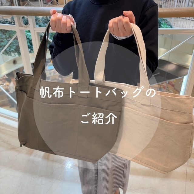 無印良品500ベルフローラかわにし】日常でつかえる｜帆布トートバッグ