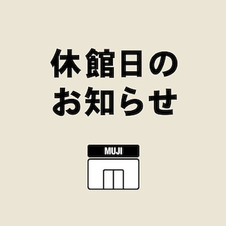 【無印良品500ベルフローラかわにし】2月18日(水)休館日のお知らせ