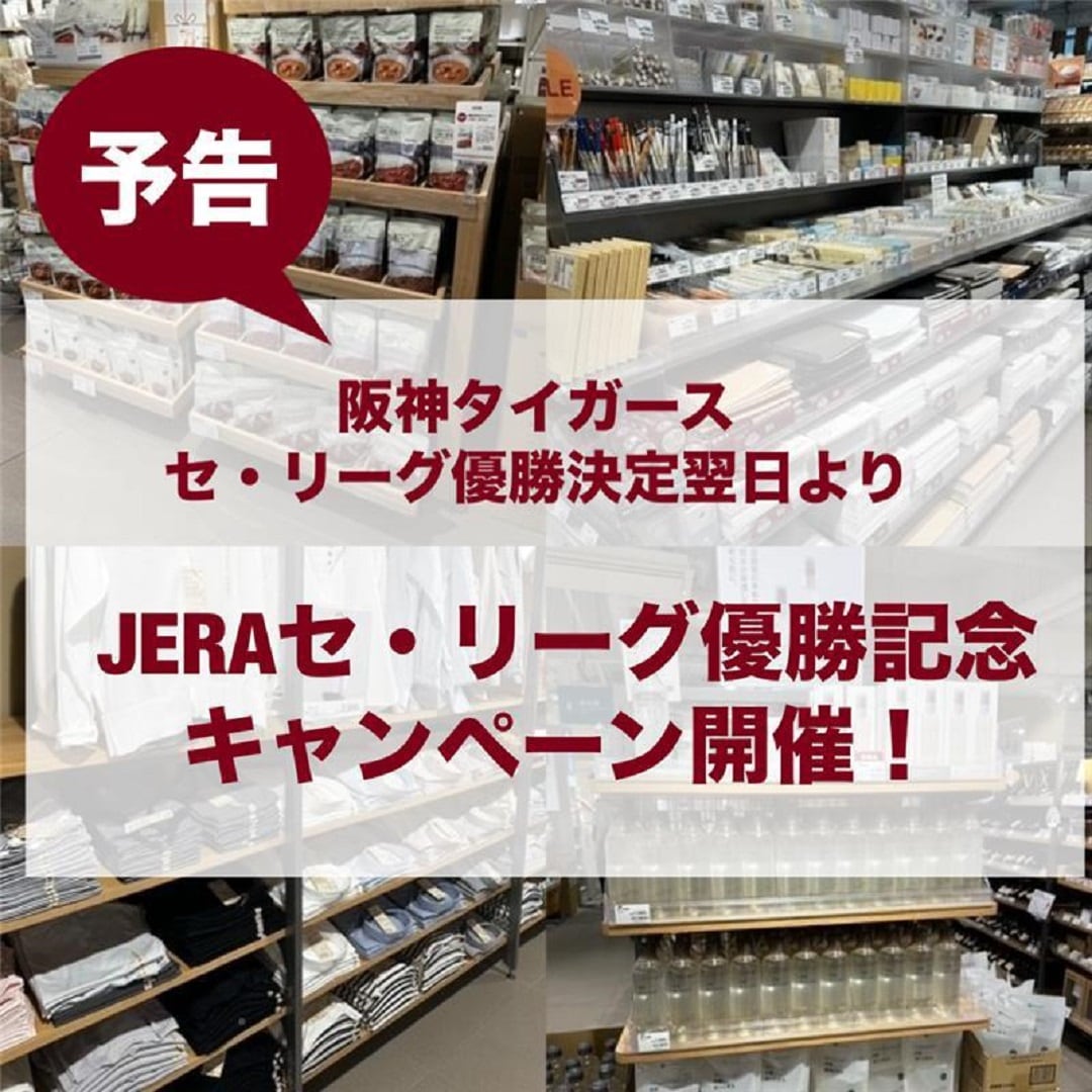 【無印良品500ベルフローラかわにし】予告！阪神タイガース セ・リーグ優勝記念キャンペーン