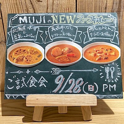 【無印良品500ベルフローラかわにし】新商品の試食会のご案内