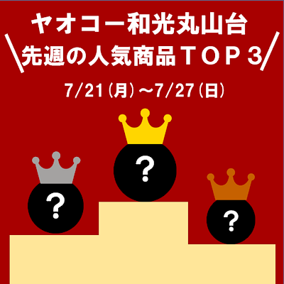 【ヤオコー和光丸山台】先週の人気商品TOP３！