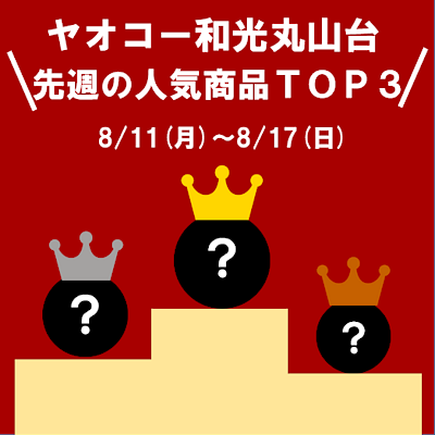 【ヤオコー和光丸山台】先週の人気商品TOP３！