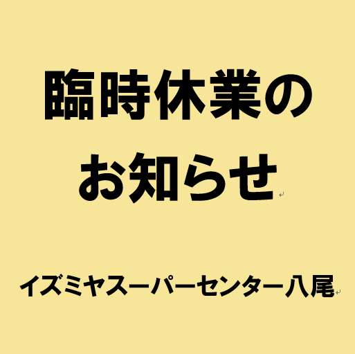 臨時休業のお知らせ