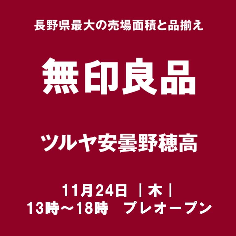 【ツルヤ安曇野穂高】　11/24　プレオープン情報