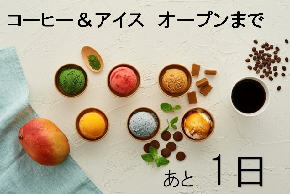 あと1日
