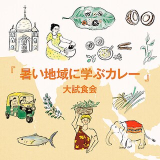 【つくば並木】『暑い地域に学ぶカレー』大試食会のお知らせ